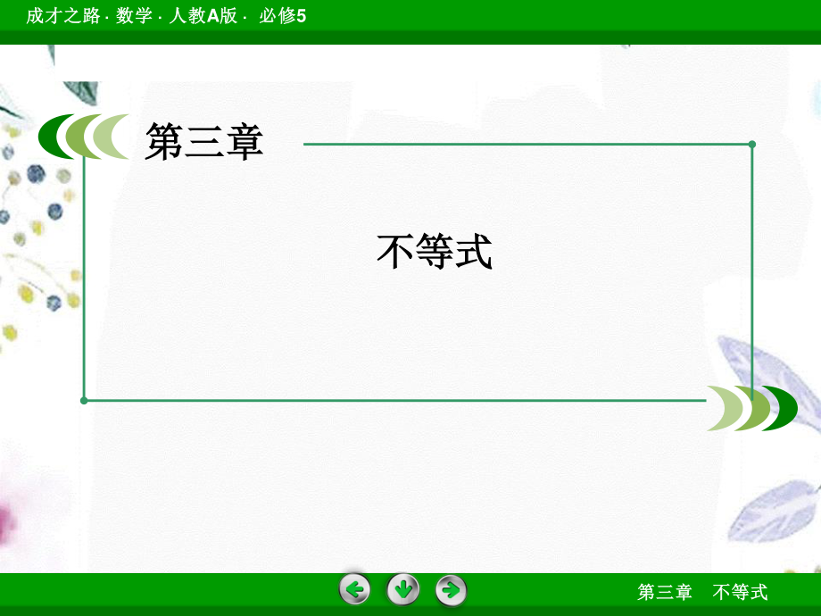 2023年不等关系与不等式的性质（教学课件）.ppt_第2页