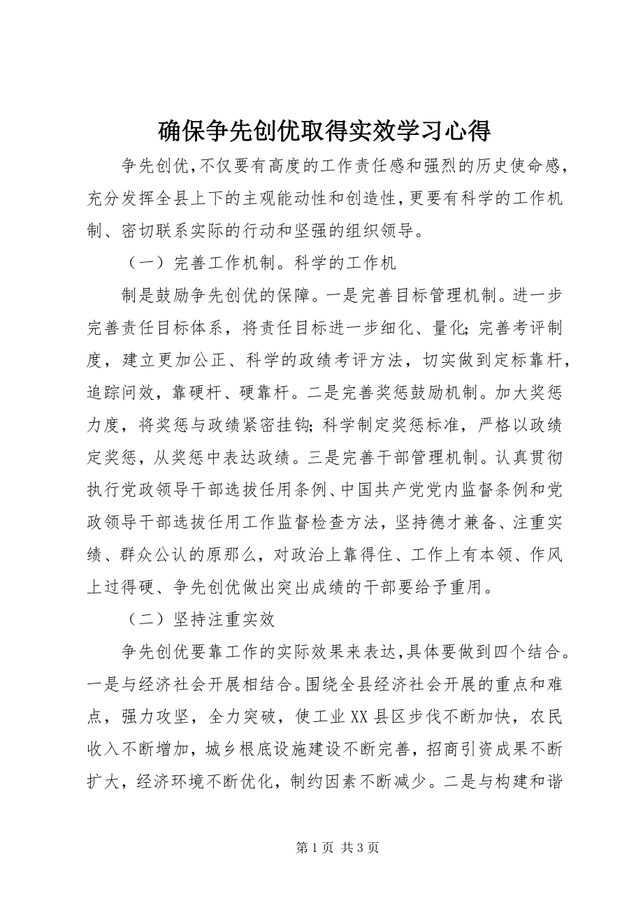 2023年确保争先创优取得实效学习心得.docx_第1页