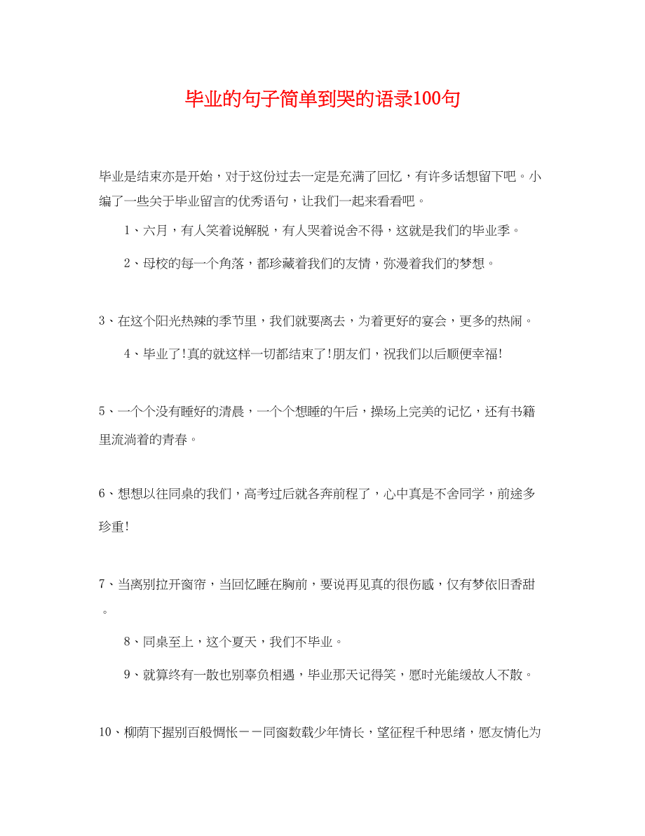 2023年毕业的句子简单到哭的语录100句.docx_第1页