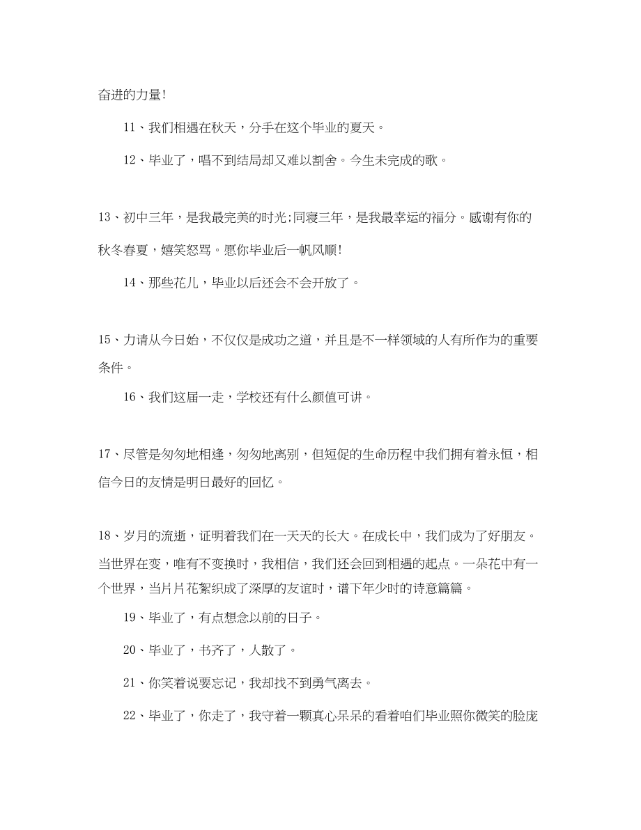 2023年毕业的句子简单到哭的语录100句.docx_第2页