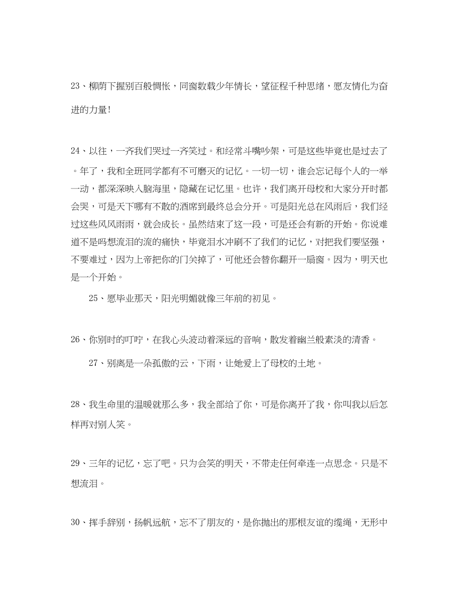 2023年毕业的句子简单到哭的语录100句.docx_第3页