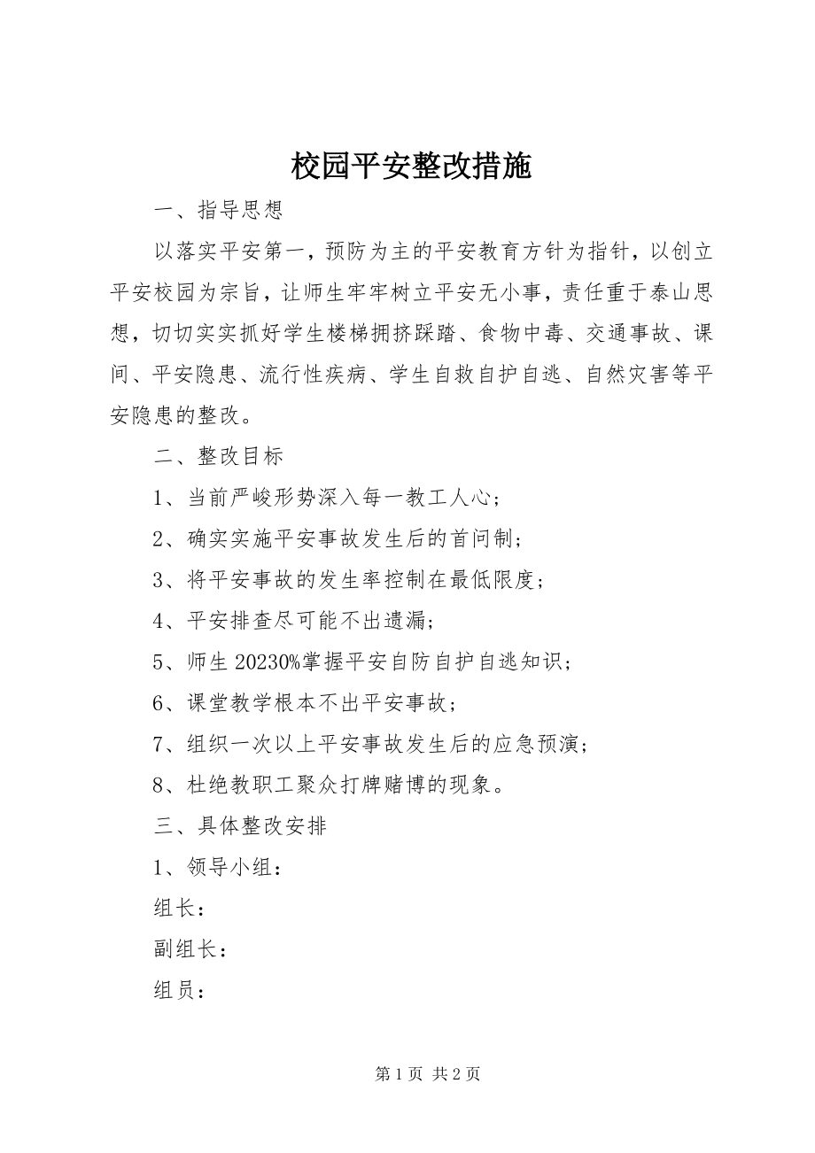 2023年校园安全整改措施.docx_第1页