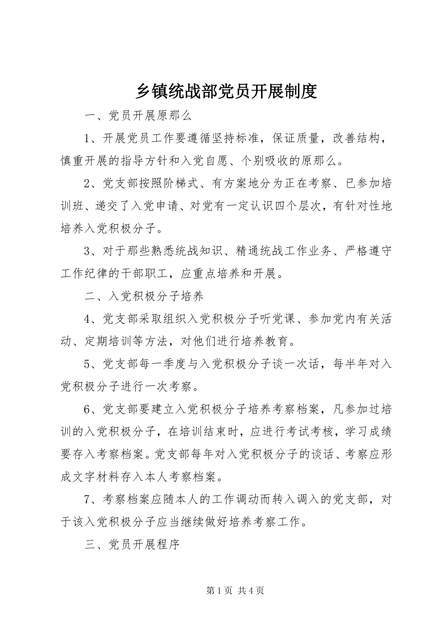 2023年乡镇统战部党员发展制度.docx_第1页