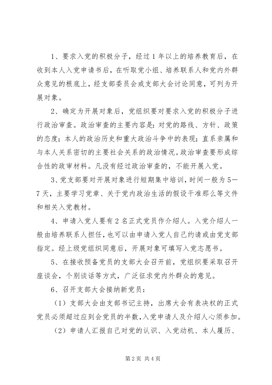 2023年乡镇统战部党员发展制度.docx_第2页