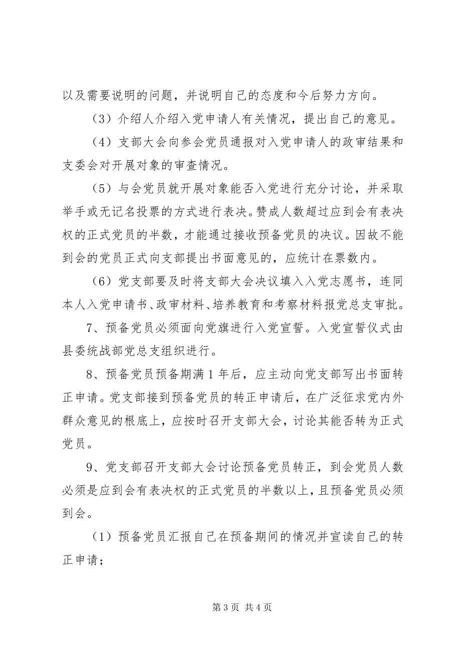 2023年乡镇统战部党员发展制度.docx_第3页