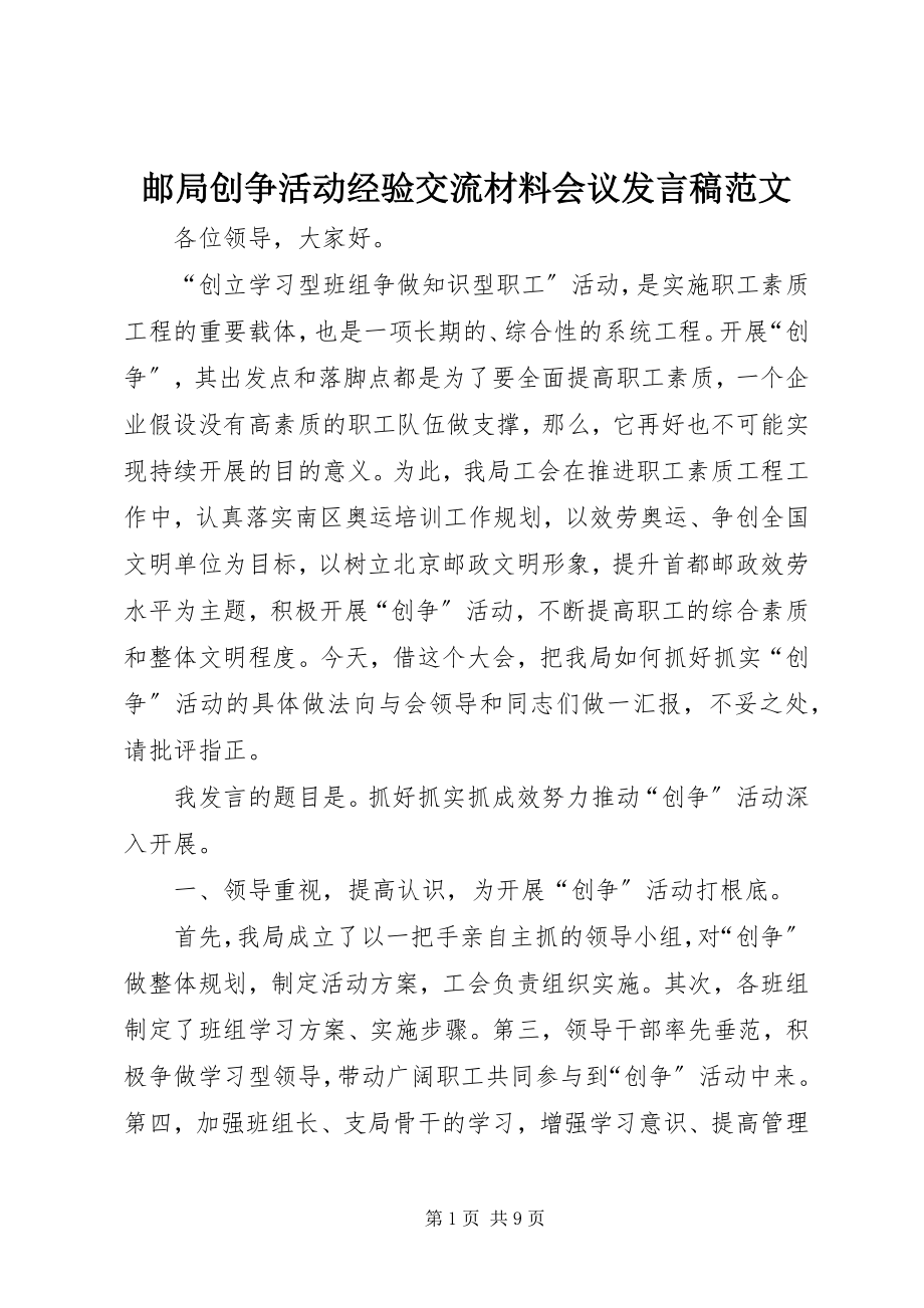 2023年邮局创争活动经验交流材料会议讲话稿.docx_第1页