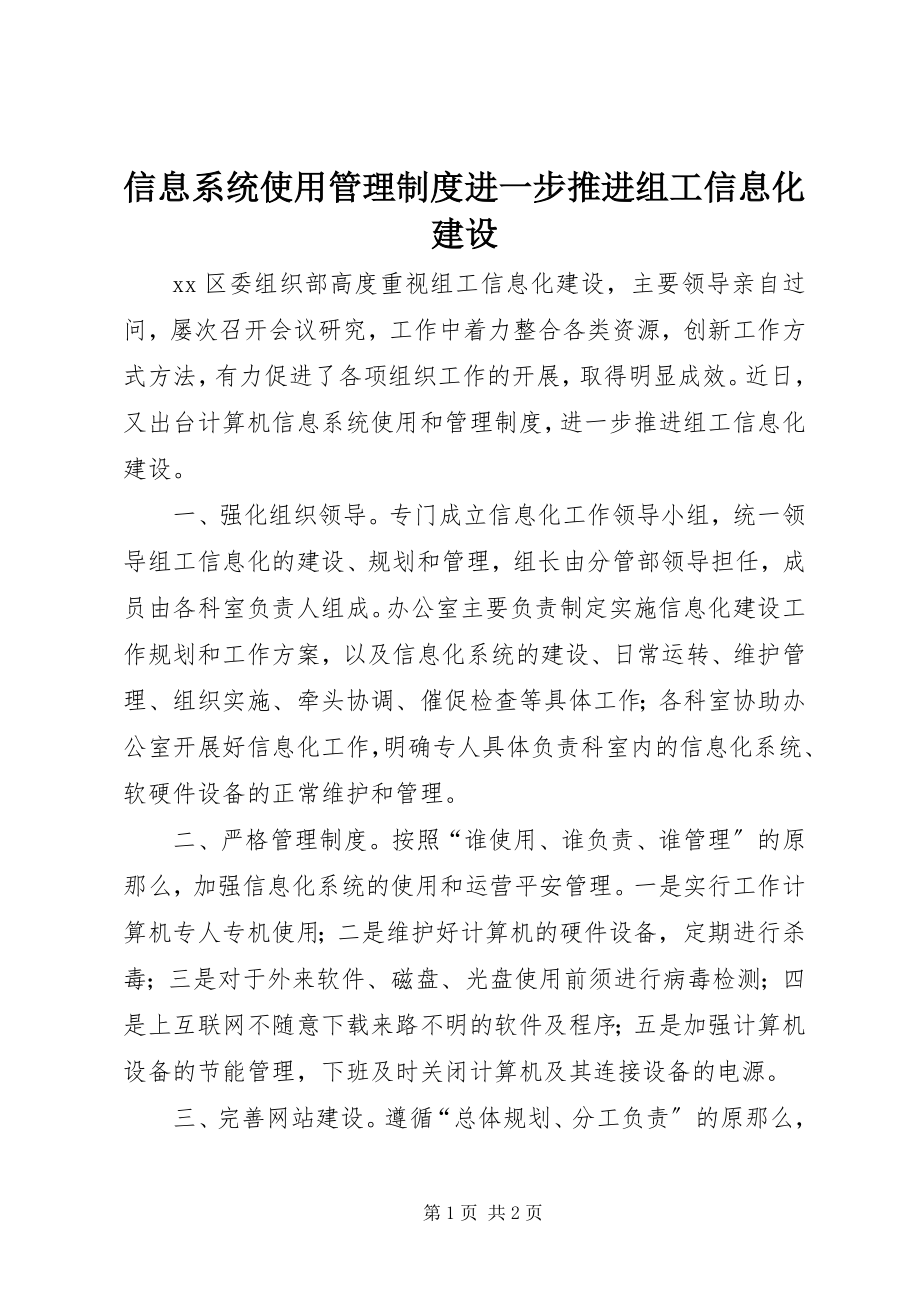 2023年信息系统使用管理制度进一步推进组工信息化建设.docx_第1页