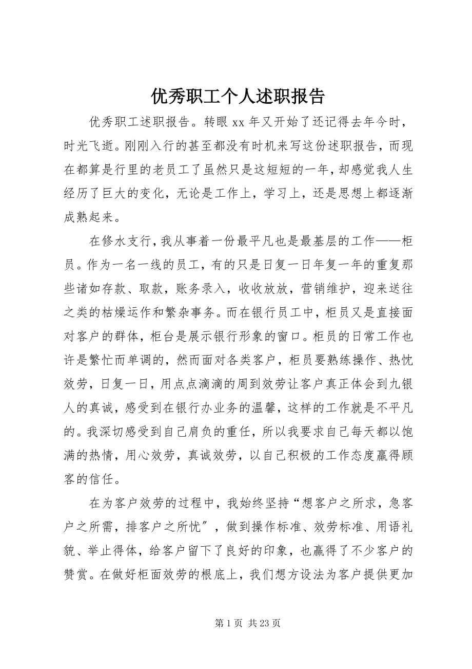 2023年优秀职工个人述职报告.docx_第1页