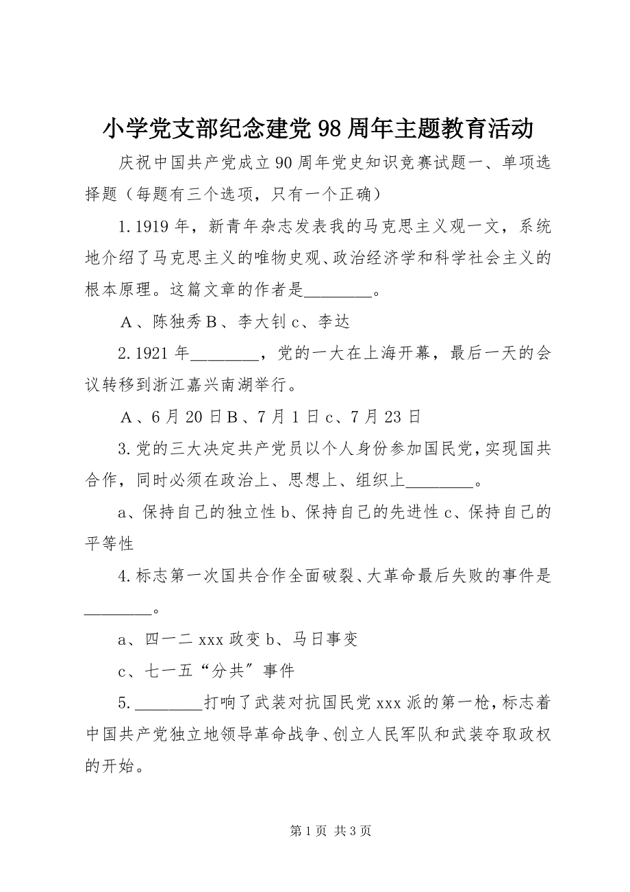 2023年小学党支部纪念建党98周年主题教育活动.docx_第1页