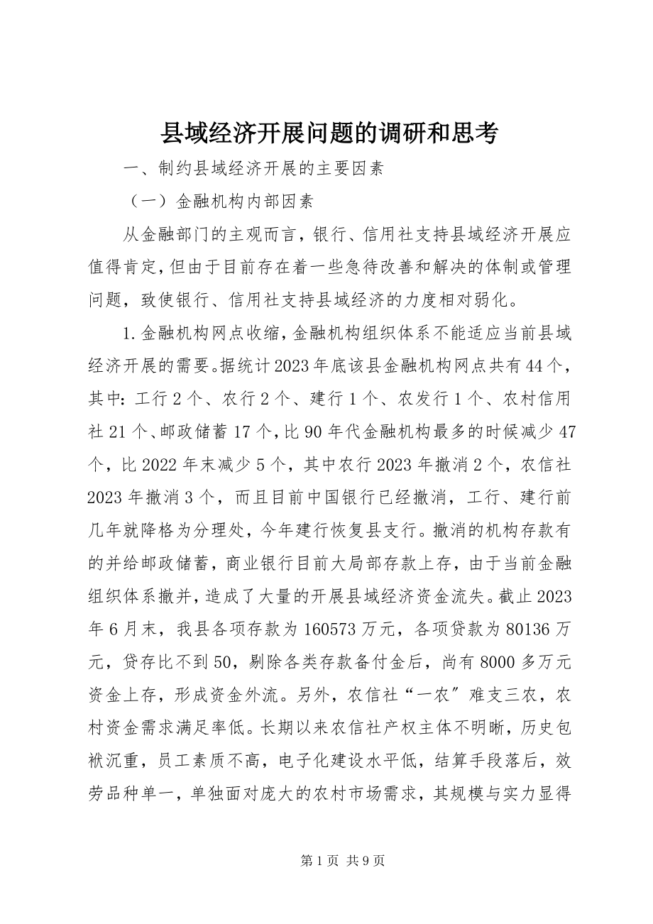 2023年县域经济发展问题的调研和思考.docx_第1页