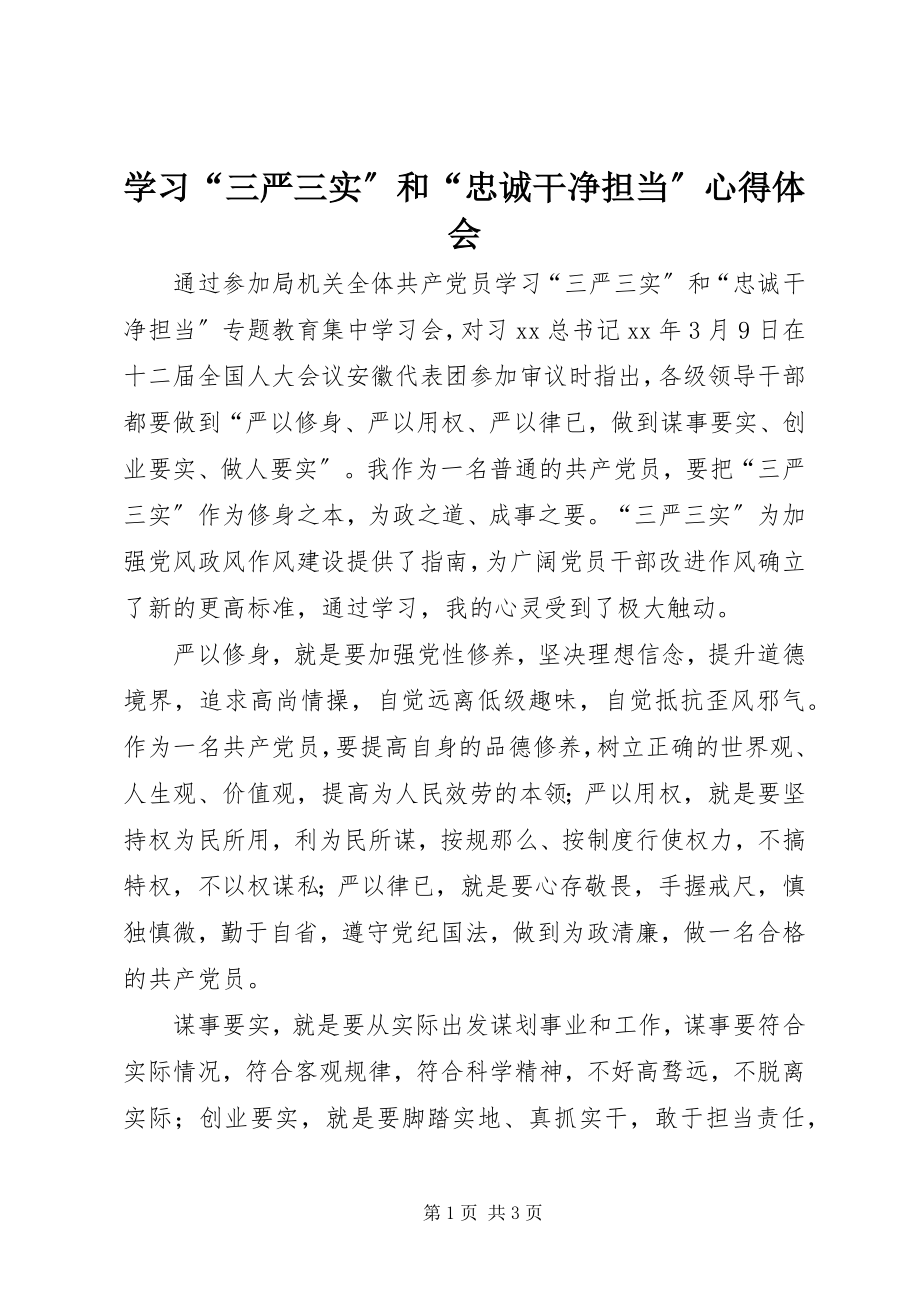 2023年学习“三严三实”和“忠诚干净担当”心得体会.docx_第1页