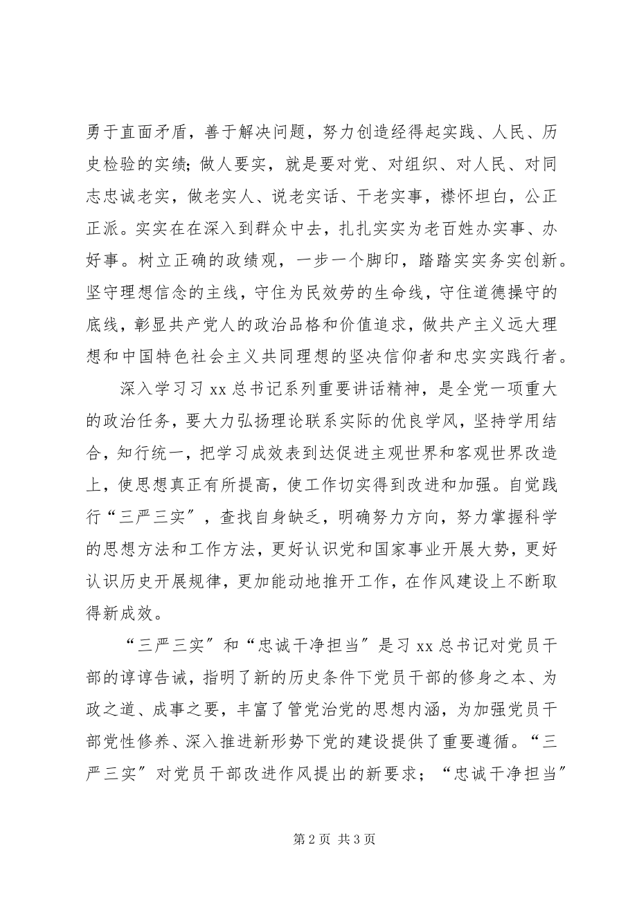 2023年学习“三严三实”和“忠诚干净担当”心得体会.docx_第2页