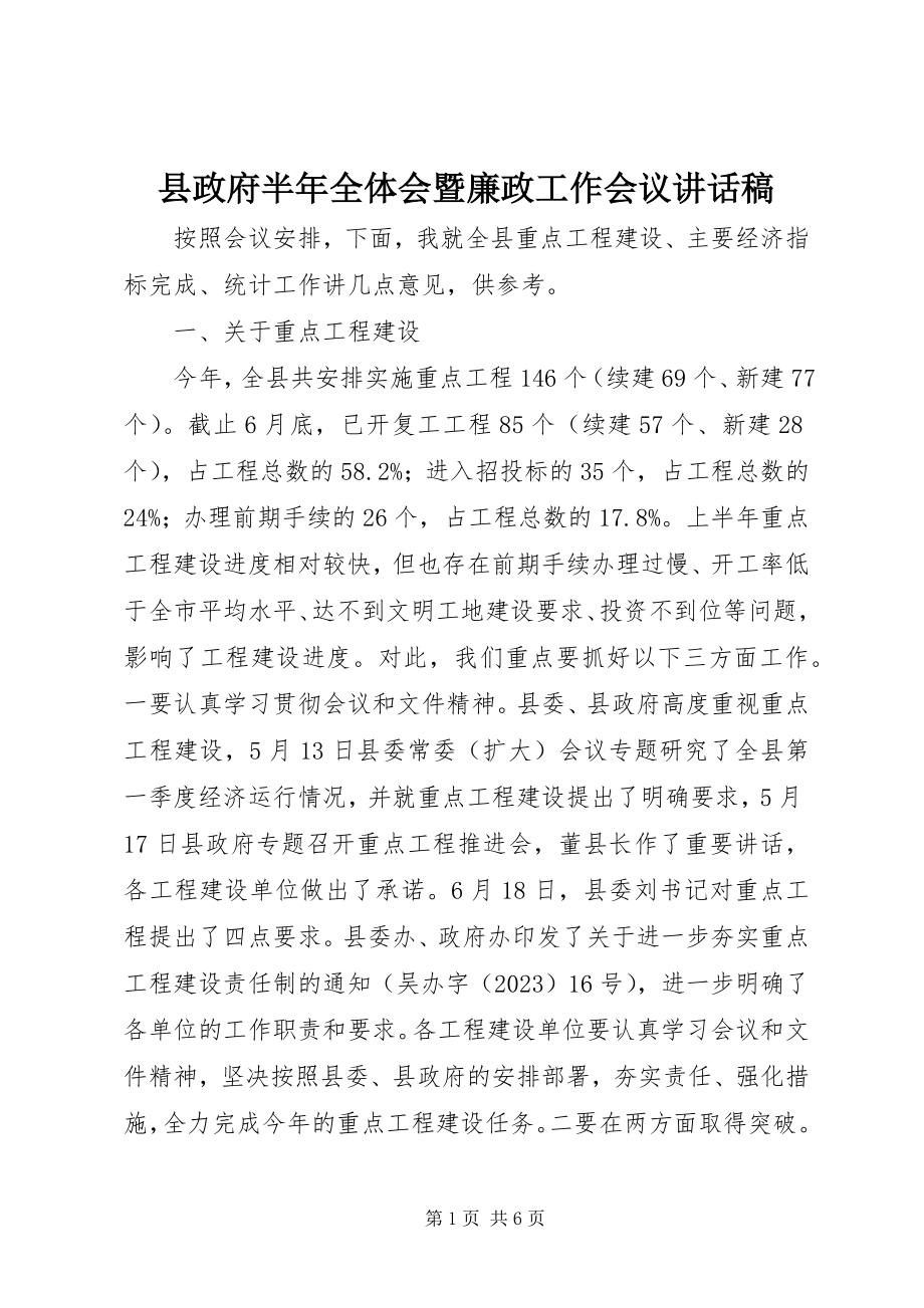 2023年县政府半年全体会暨廉政工作会议致辞稿.docx_第1页