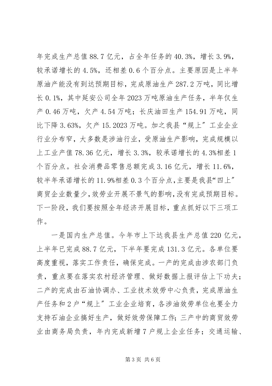 2023年县政府半年全体会暨廉政工作会议致辞稿.docx_第3页