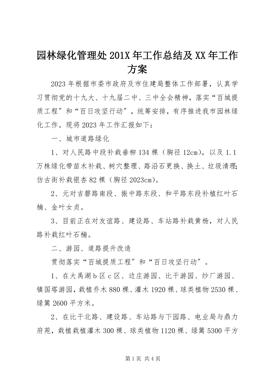 2023年园林绿化管理处工作总结及工作计划.docx_第1页