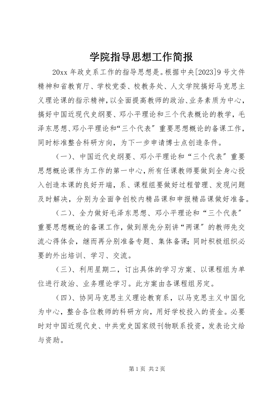 2023年学院指导思想工作简报.docx_第1页