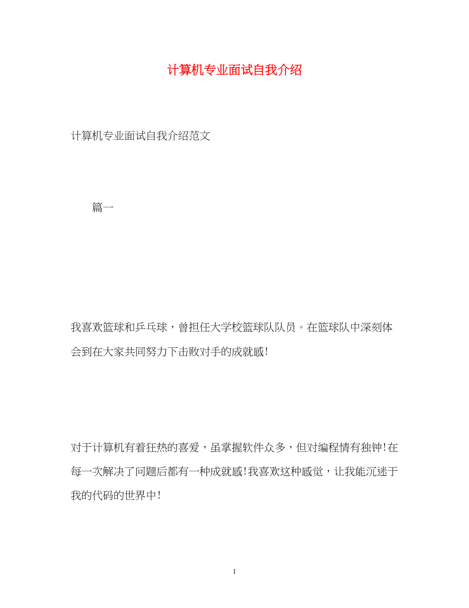 2023年计算机专业面试自我介绍22.docx_第1页