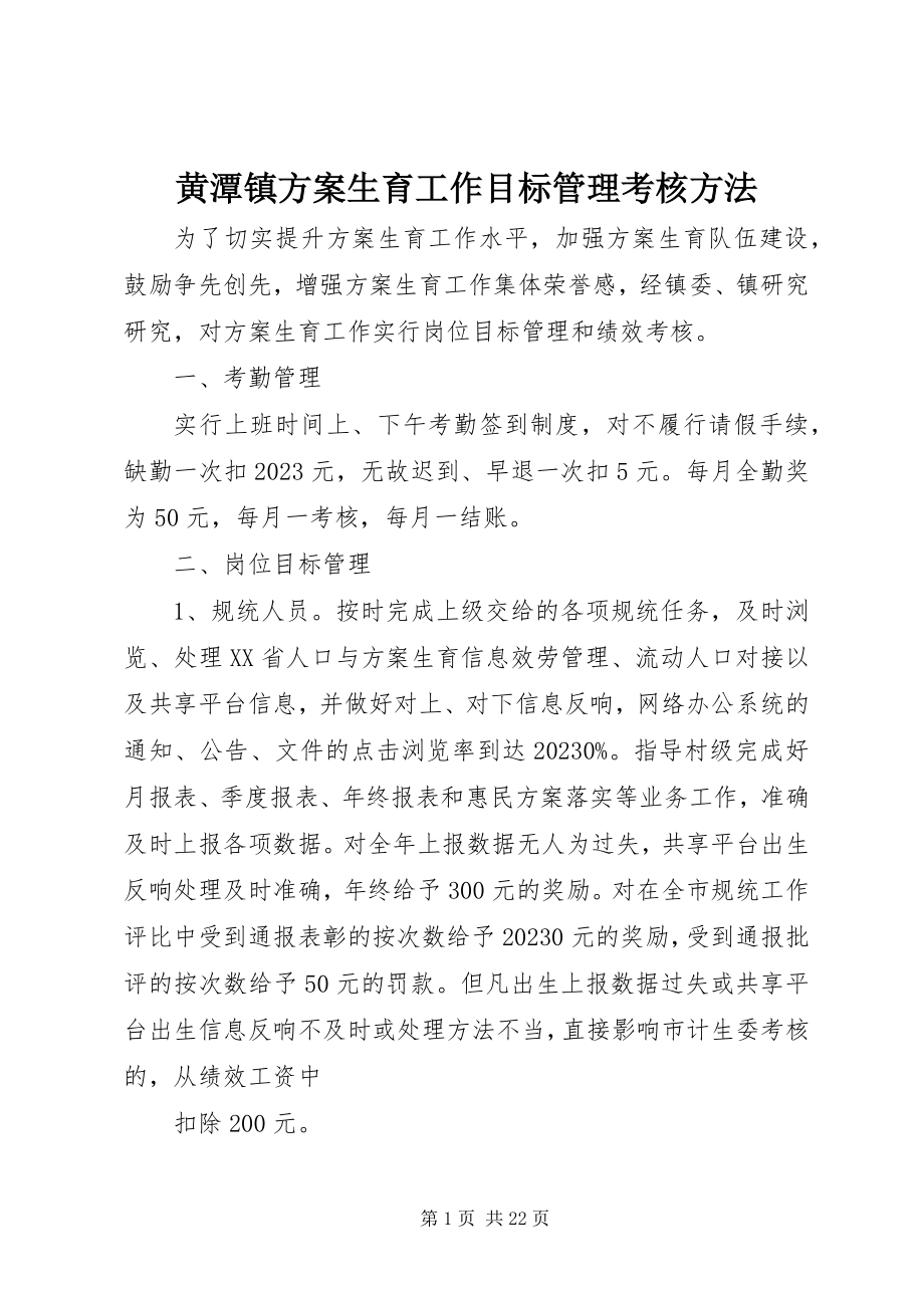 2023年黄潭镇计划生育工作目标管理考核办法.docx_第1页