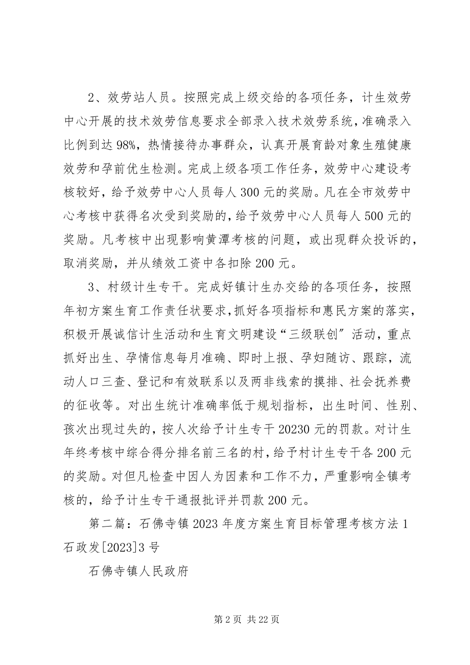 2023年黄潭镇计划生育工作目标管理考核办法.docx_第2页