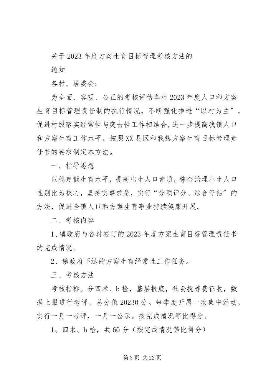 2023年黄潭镇计划生育工作目标管理考核办法.docx_第3页