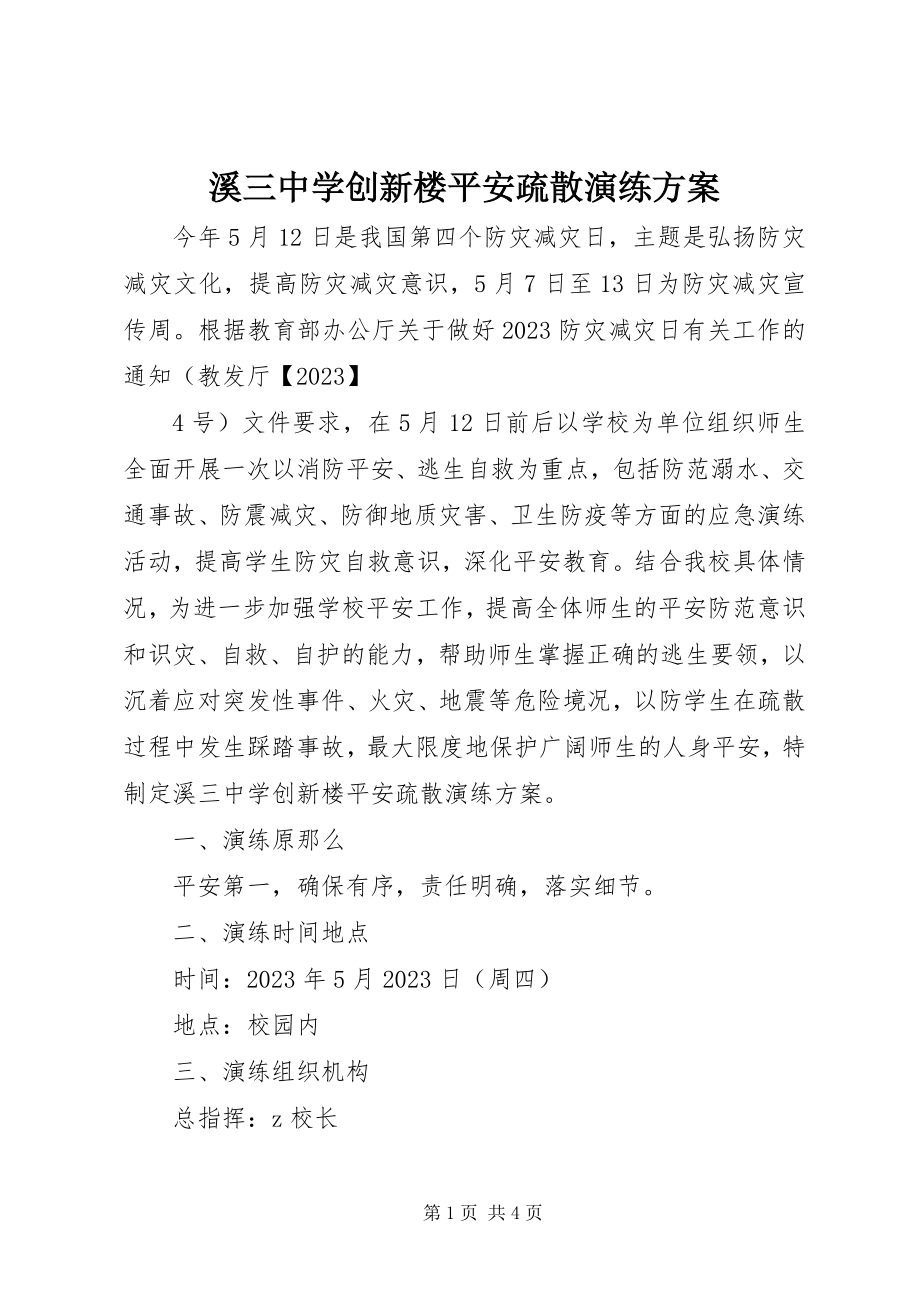 2023年溪三中学创新楼安全疏散演练方案.docx_第1页