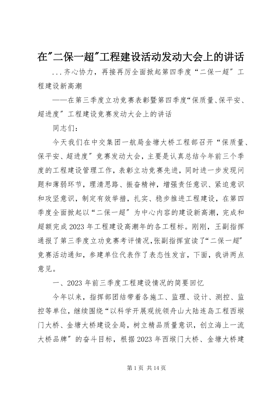 2023年在二保一超工程建设活动动员大会上的致辞.docx_第1页