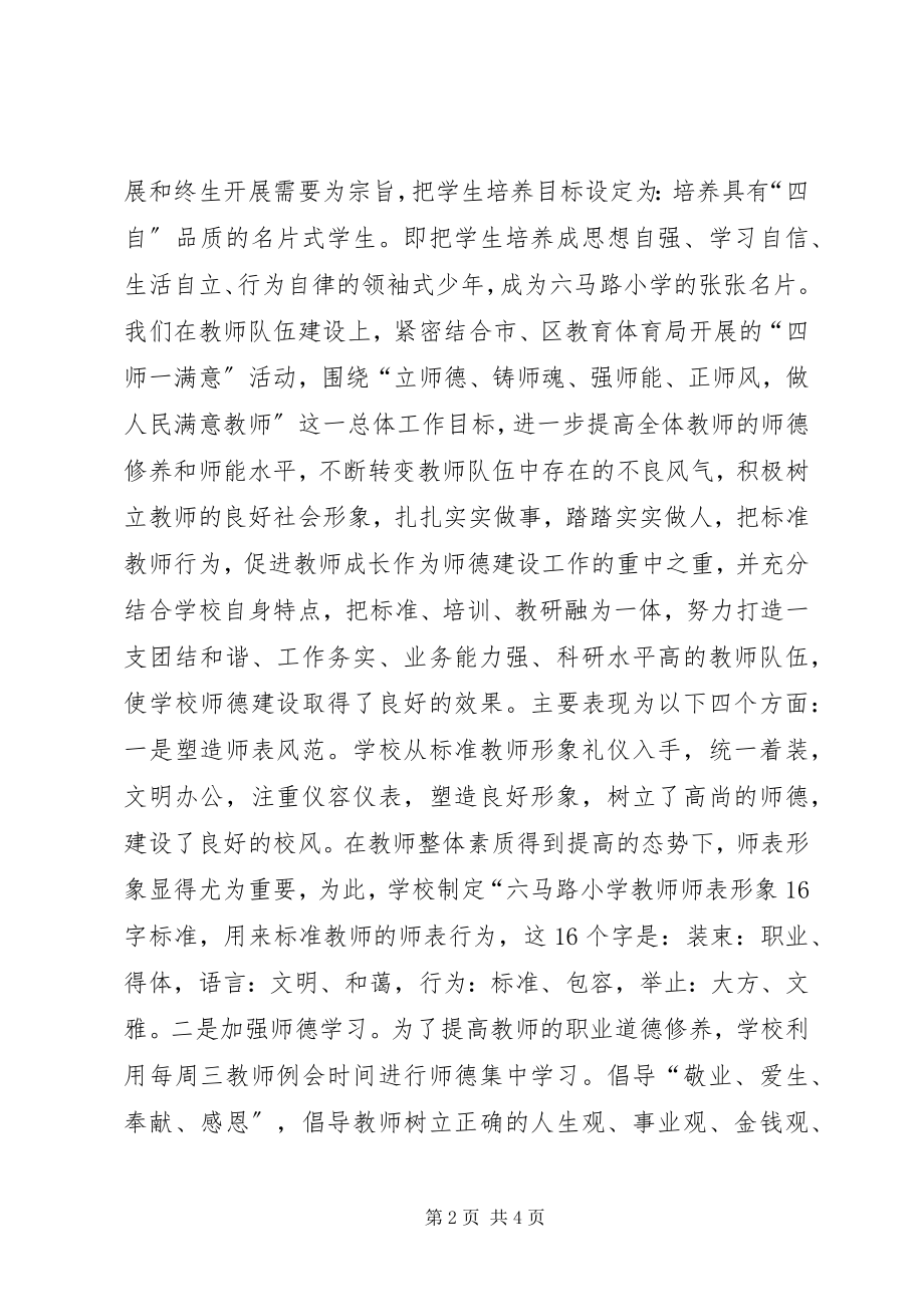 2023年小学“四师一满意”特色校汇报材料.docx_第2页