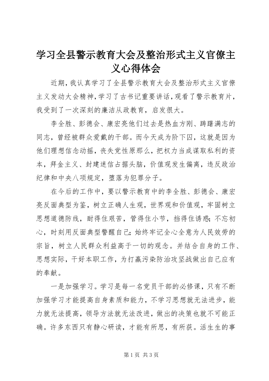 2023年学习全县警示教育大会及整治形式主义官僚主义心得体会.docx_第1页