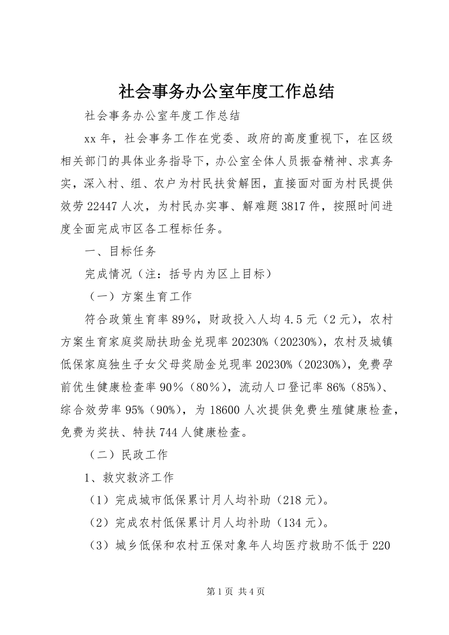 2023年社会事务办公室年度工作总结.docx_第1页