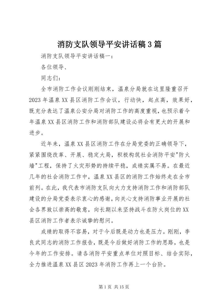 2023年消防支队领导安全致辞稿3篇.docx_第1页