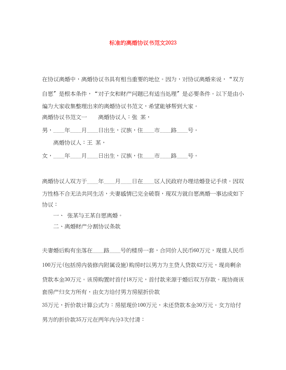 2023年标准的离婚协议书范文.docx_第1页