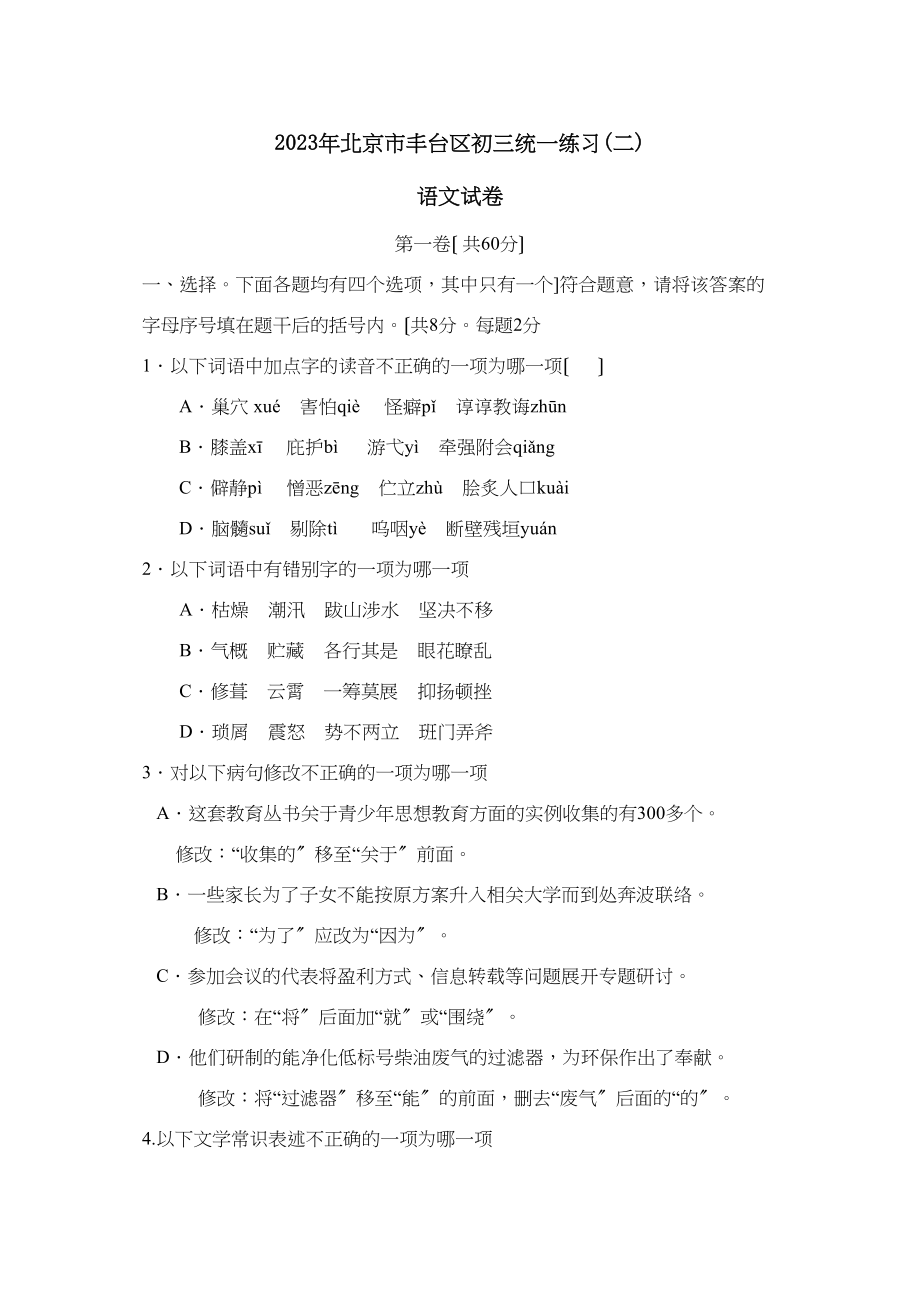 2023年北京市丰台区初三统一练习（二）初中语文.docx_第1页