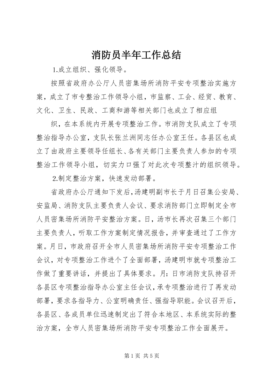 2023年消防员半年工作总结.docx_第1页