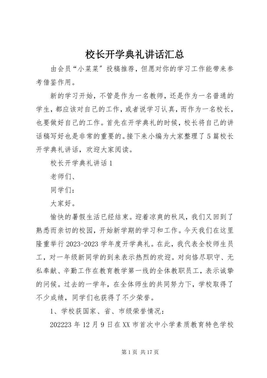 2023年校长开学典礼致辞汇总.docx_第1页