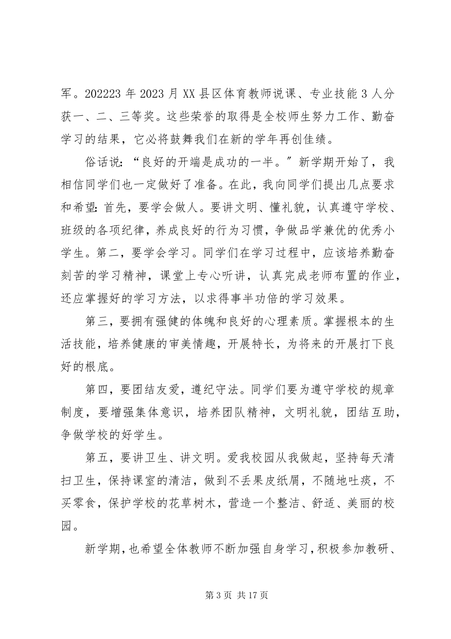 2023年校长开学典礼致辞汇总.docx_第3页