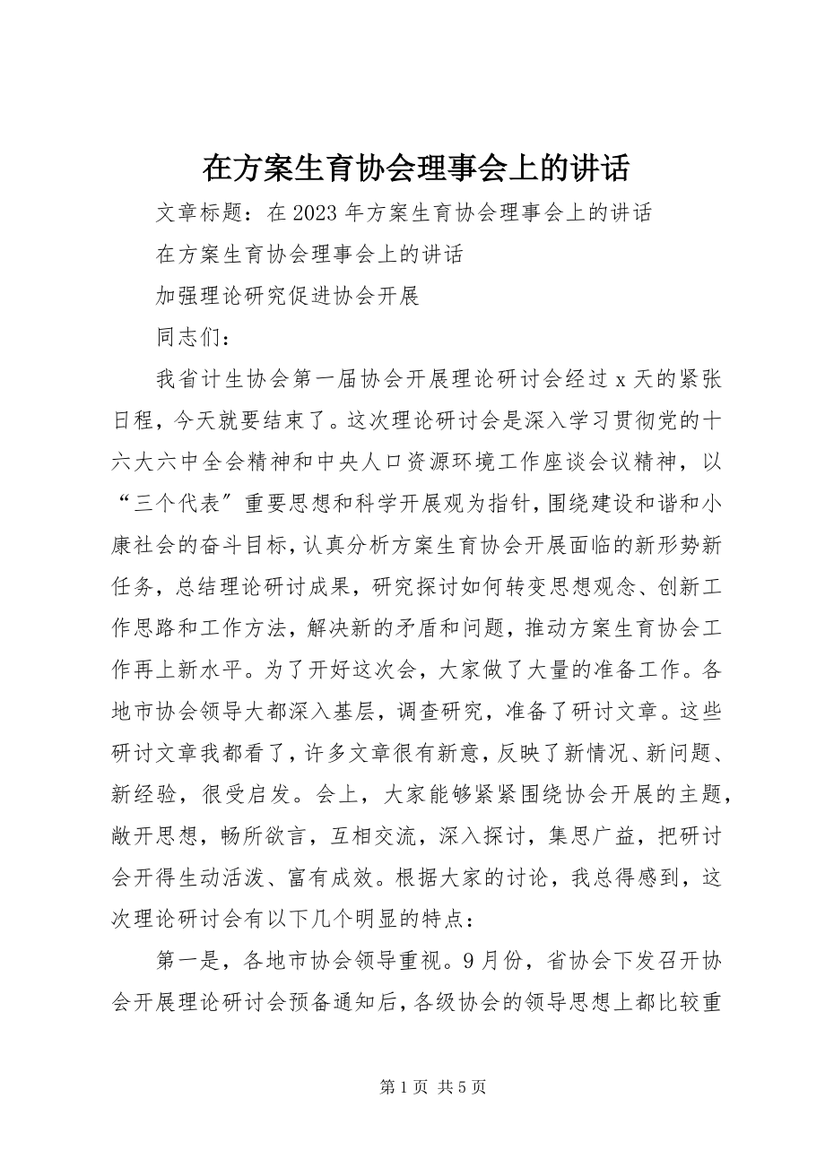 2023年在计划生育协会理事会上的致辞.docx_第1页