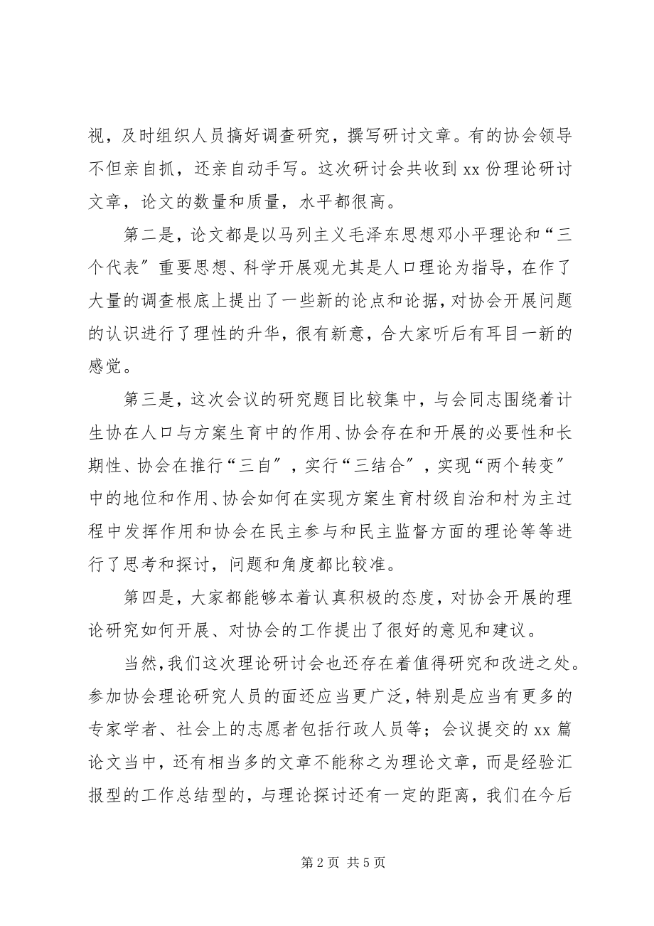 2023年在计划生育协会理事会上的致辞.docx_第2页