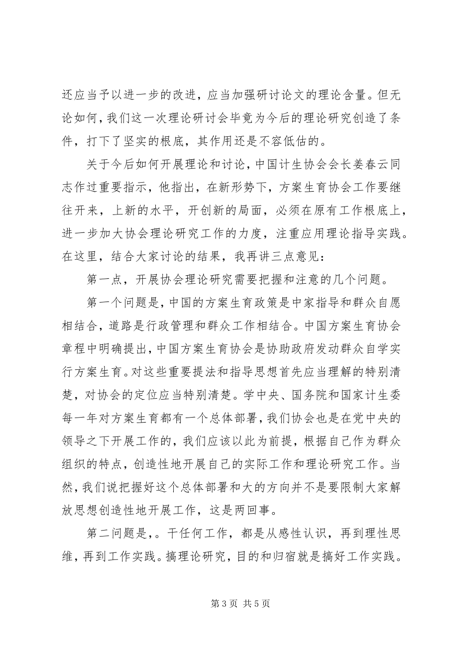 2023年在计划生育协会理事会上的致辞.docx_第3页