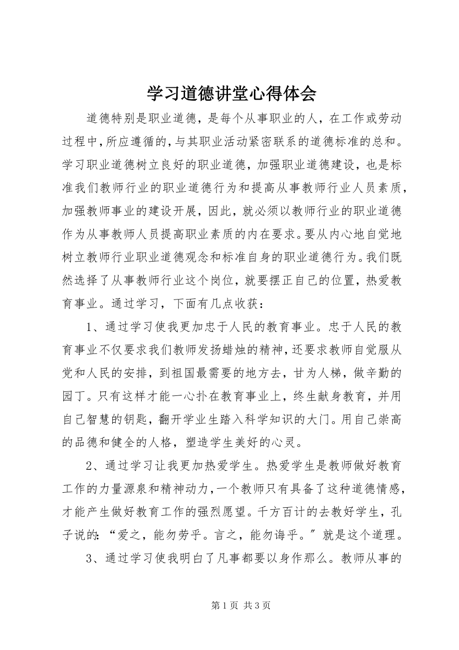 2023年学习道德讲堂心得体会.docx_第1页