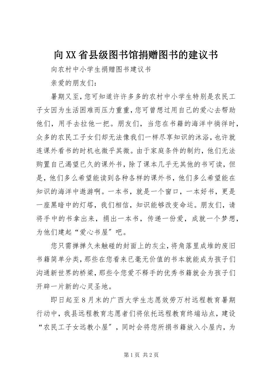 2023年向XX省县级图书馆捐赠图书的倡议书.docx_第1页