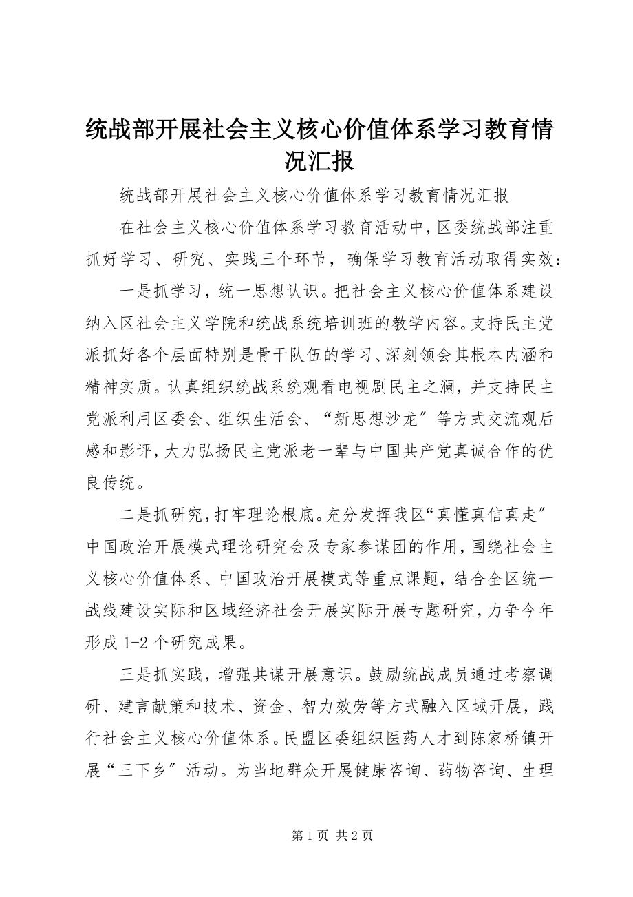 2023年统战部开展社会主义核心价值体系学习教育情况汇报.docx_第1页