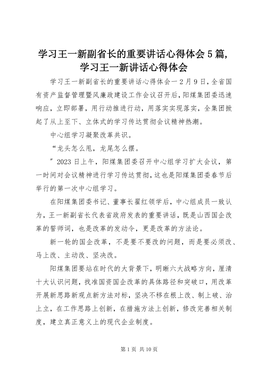 2023年学习王一新副省长的重要致辞心得体会5篇学习王一新致辞心得体会.docx_第1页