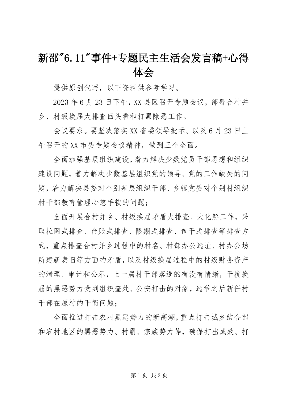 2023年新邵611事件专题民主生活会讲话稿心得体会.docx_第1页