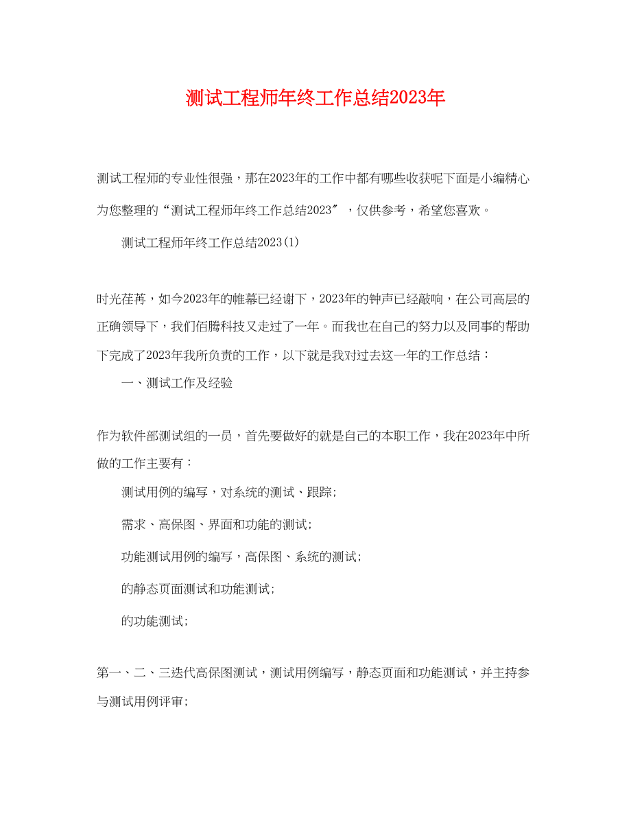 2023年测试工程师终工作总结2范文.docx_第1页