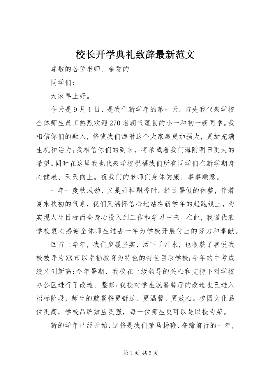 2023年校长开学典礼致辞2.docx_第1页