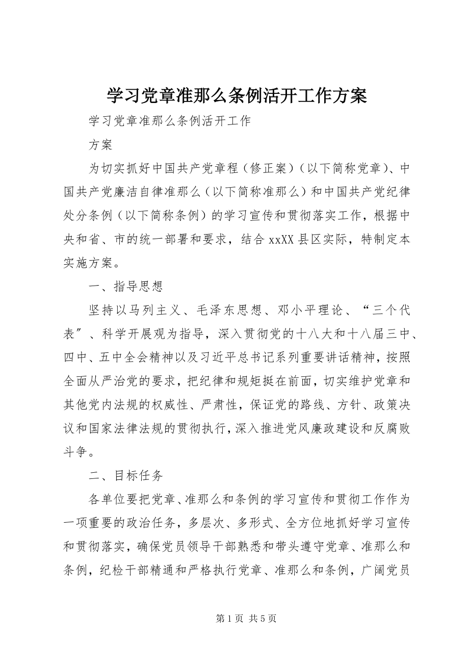 2023年学习《党章》《准则》《条例》活动工作方案.docx_第1页