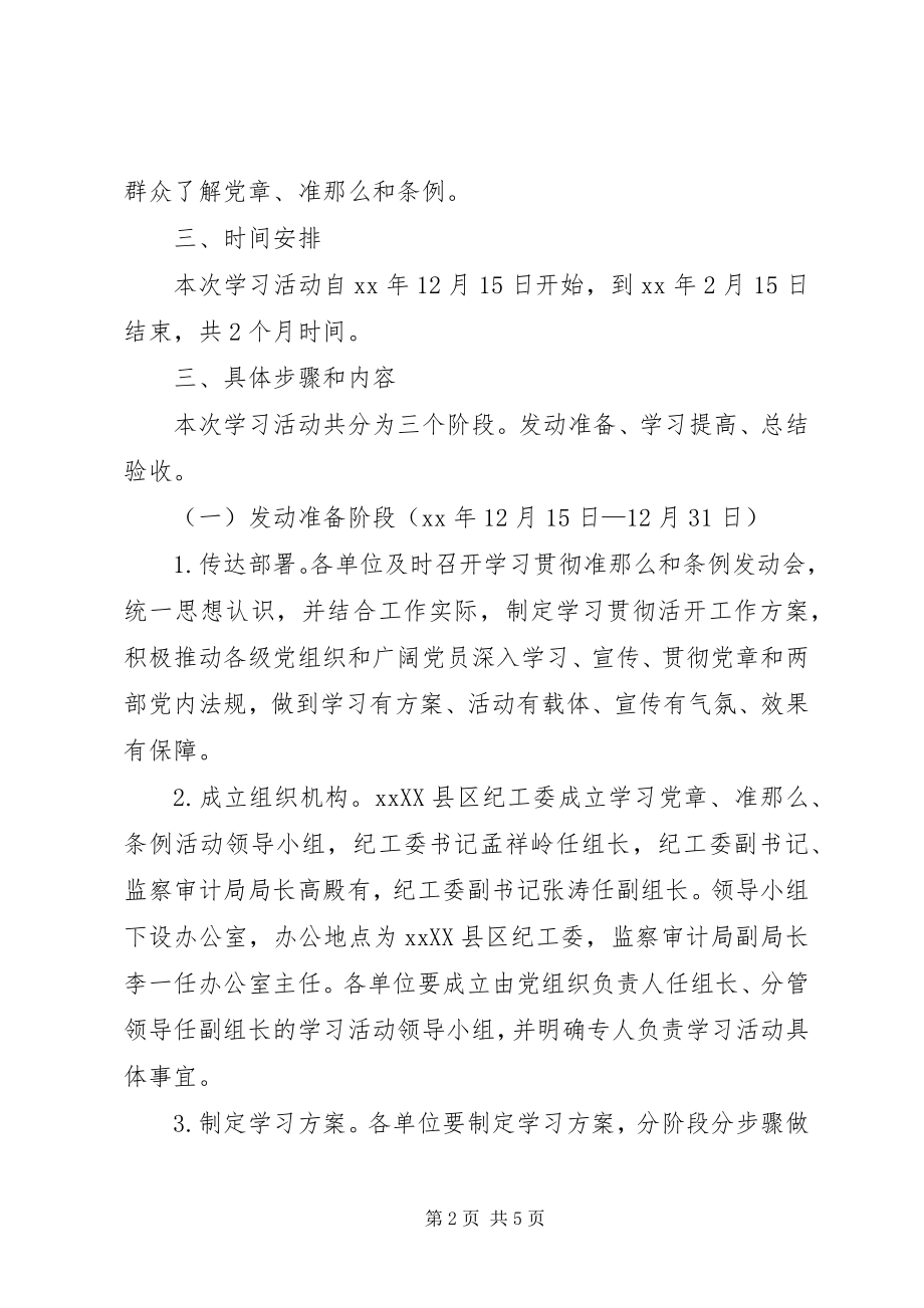 2023年学习《党章》《准则》《条例》活动工作方案.docx_第2页