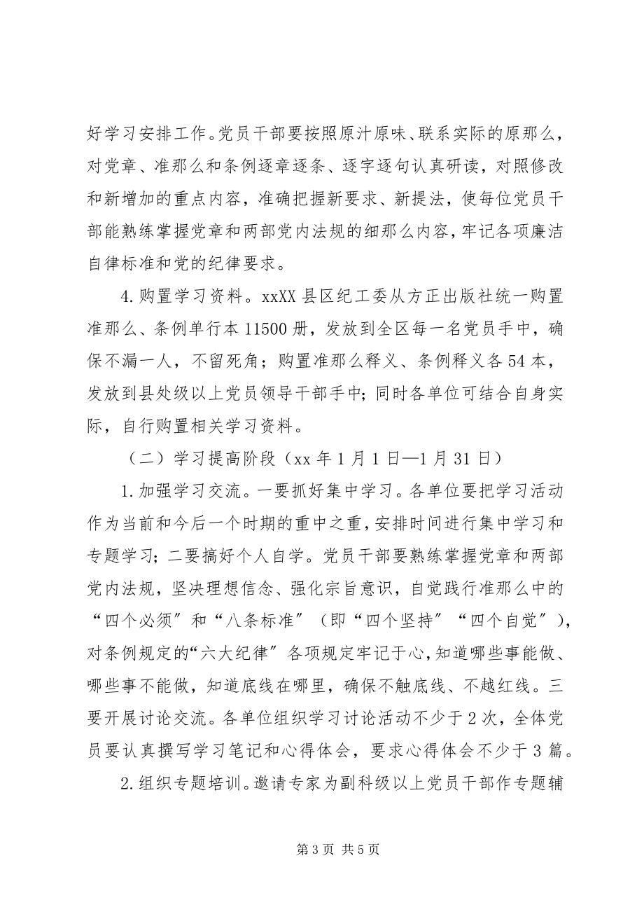 2023年学习《党章》《准则》《条例》活动工作方案.docx_第3页