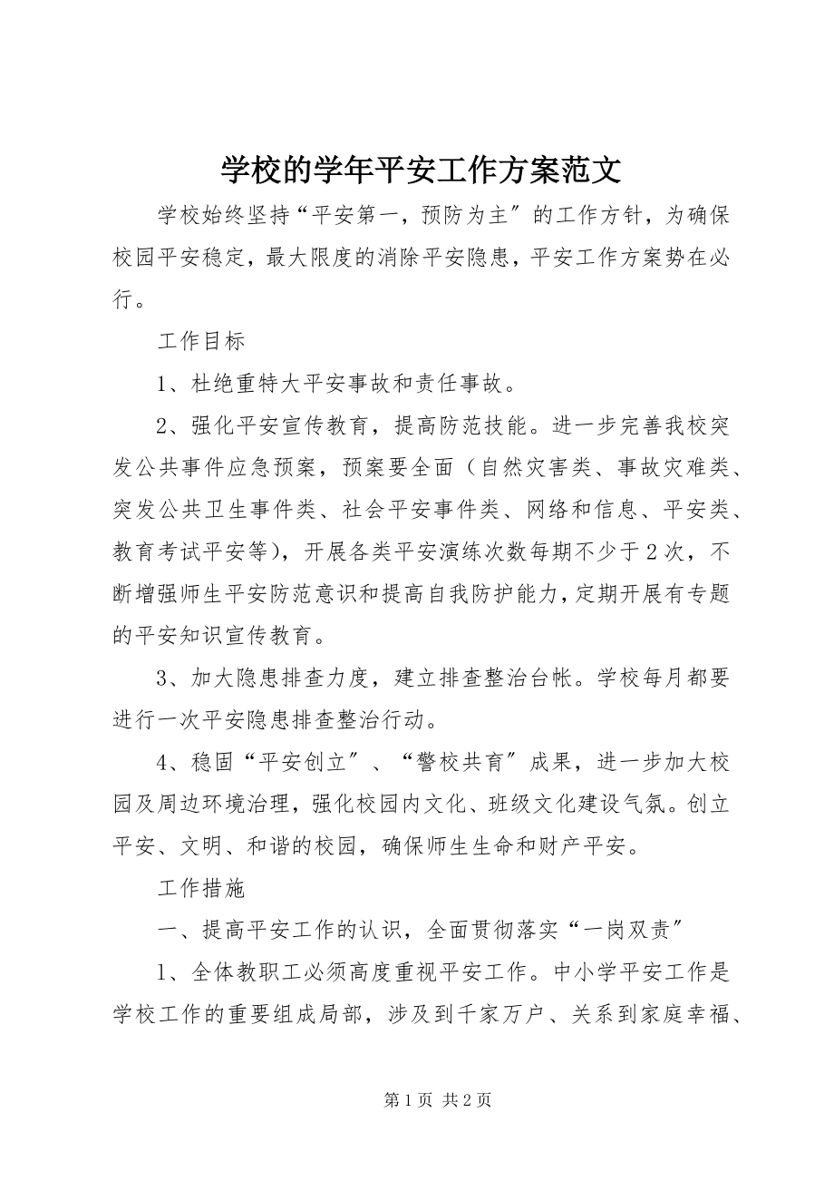 2023年学校的安全工作计划3.docx_第1页