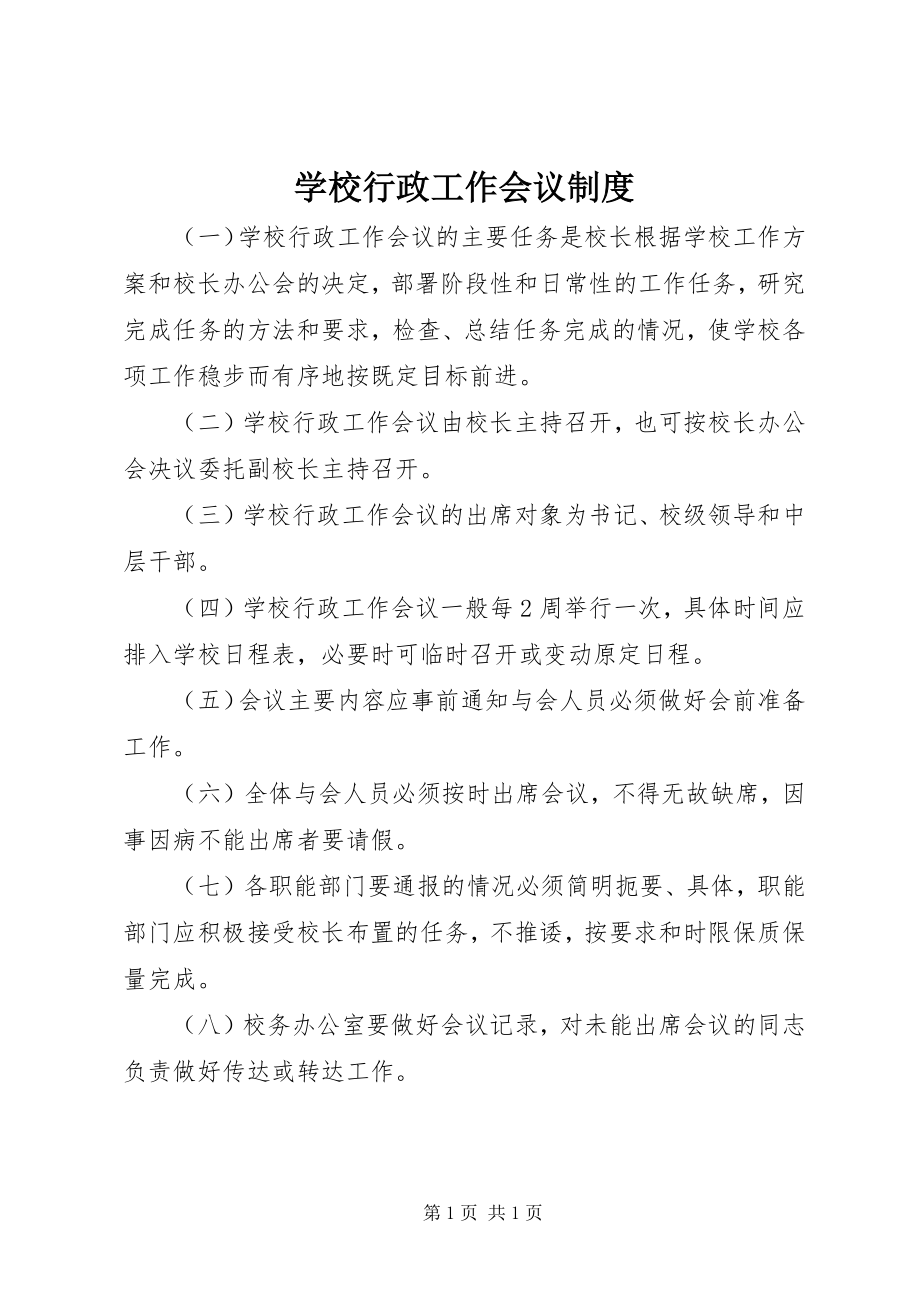 2023年学校行政工作会议制度.docx_第1页